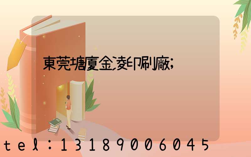 東莞塘廈金凌印刷廠