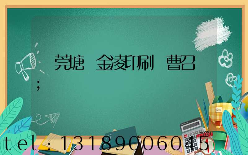 東莞塘廈金凌印刷廠曹召輝