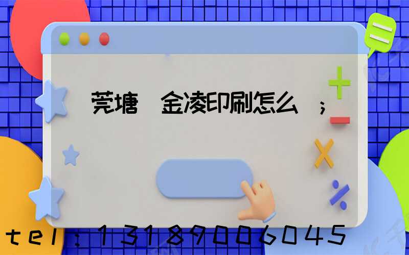 東莞塘廈金凌印刷怎么樣