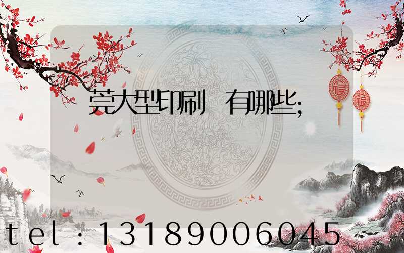 東莞大型印刷廠有哪些