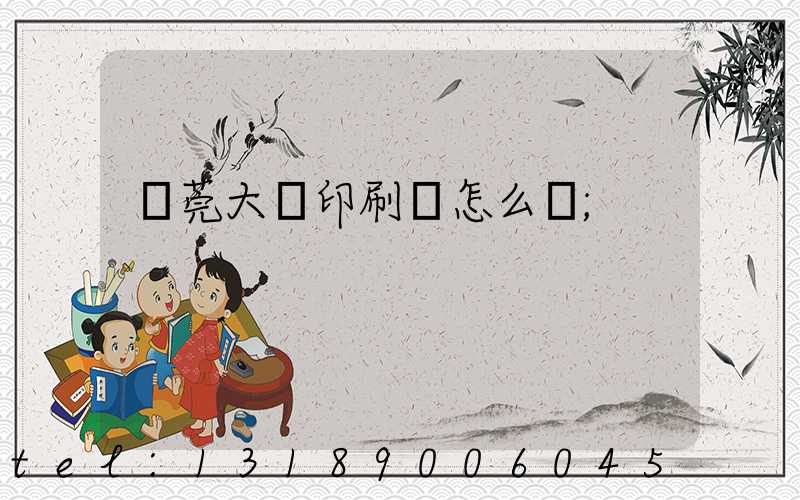 東莞大興印刷廠怎么樣