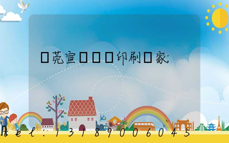 東莞宣傳畫冊印刷廠家