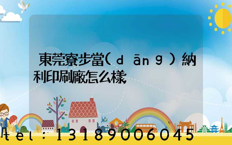 東莞寮步當(dāng)納利印刷廠怎么樣