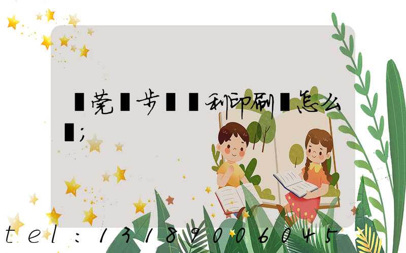 東莞寮步當納利印刷廠怎么樣