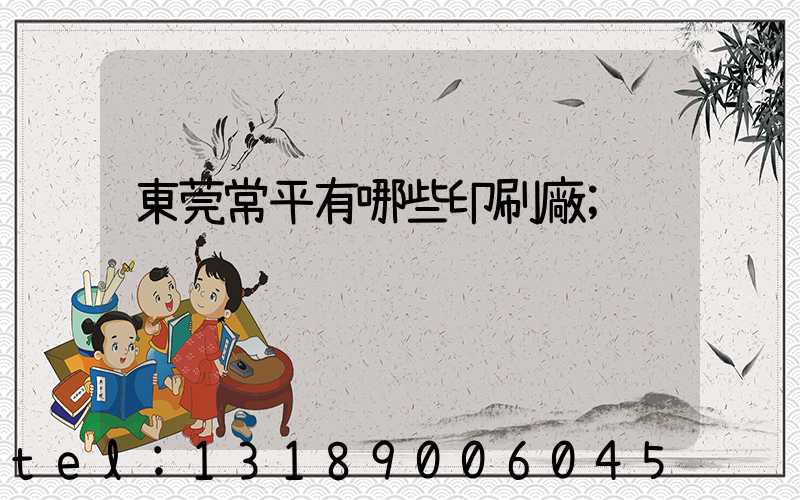 東莞常平有哪些印刷廠