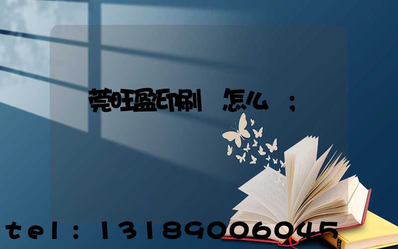 東莞旺盈印刷廠怎么樣