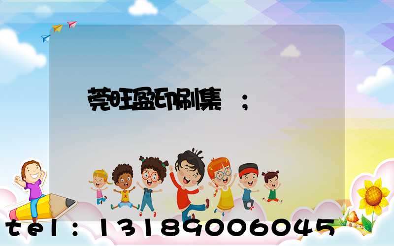 東莞旺盈印刷集團