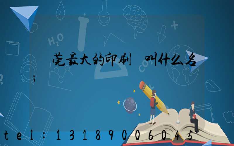 東莞最大的印刷廠叫什么名