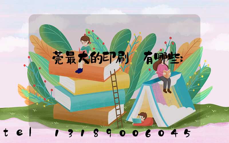 東莞最大的印刷廠有哪些