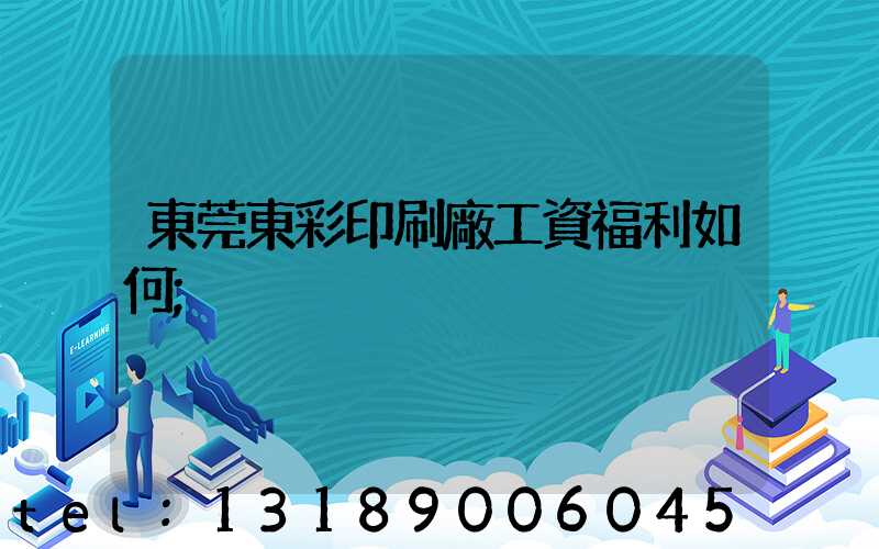 東莞東彩印刷廠工資福利如何