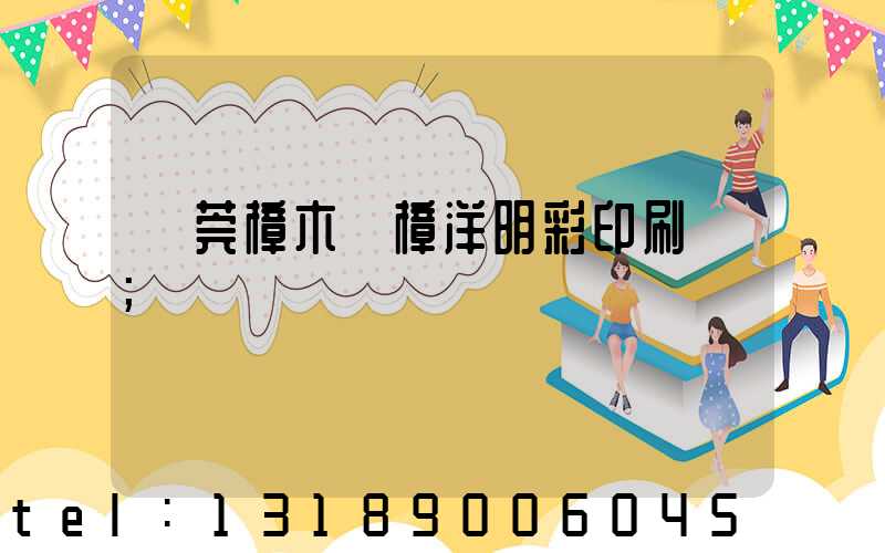 東莞樟木頭樟洋明彩印刷廠