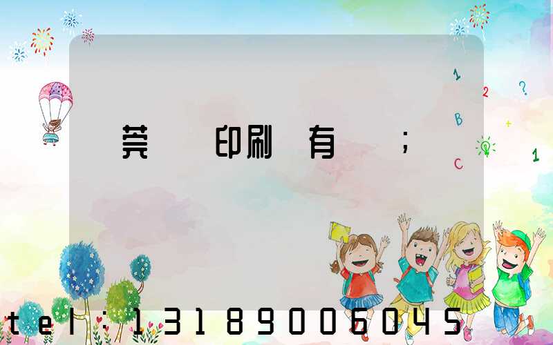 東莞橋頭印刷廠有幾個