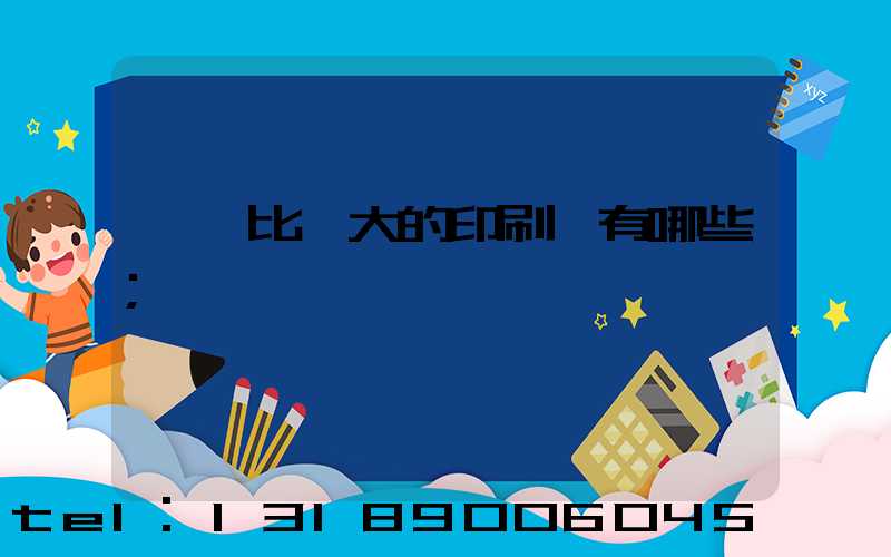 東莞比較大的印刷廠有哪些