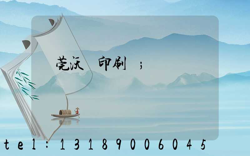 東莞沃頓印刷廠