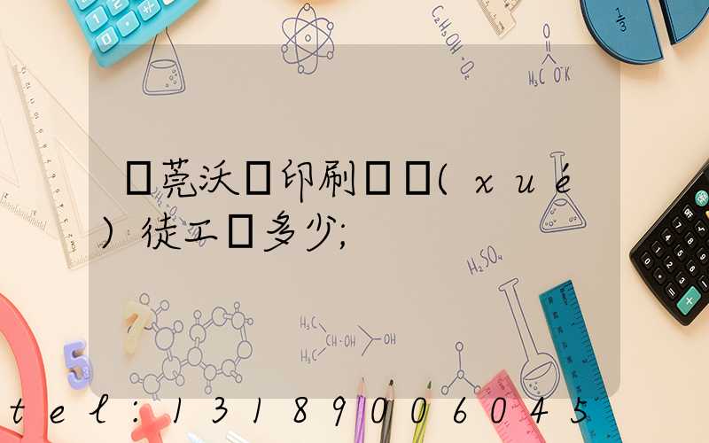 東莞沃頓印刷廠學(xué)徒工資多少