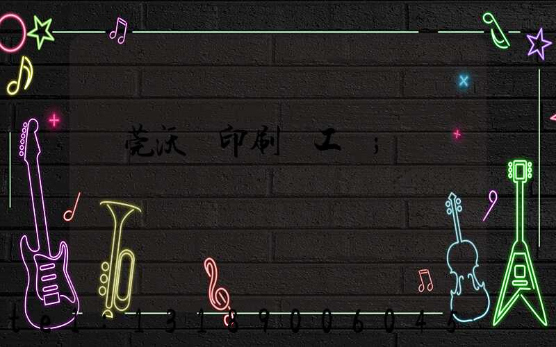東莞沃頓印刷廠工資