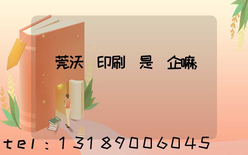 東莞沃頓印刷廠是國企嘛