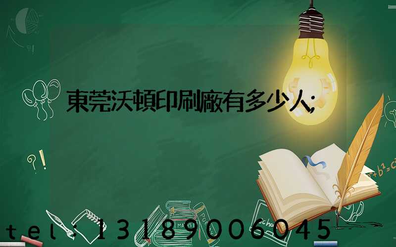 東莞沃頓印刷廠有多少人
