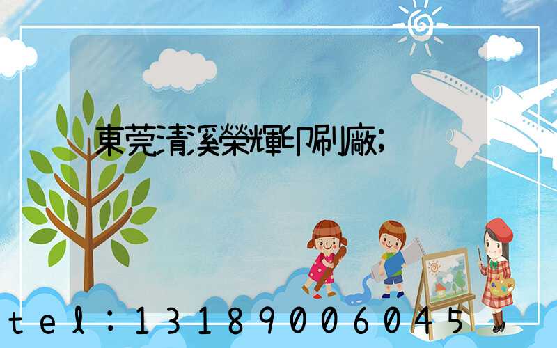 東莞清溪榮輝印刷廠
