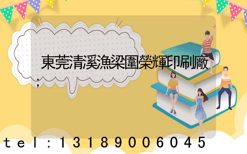 東莞清溪漁梁圍榮輝印刷廠