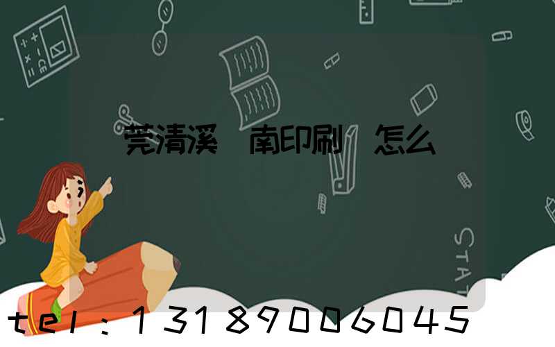 東莞清溪華南印刷廠怎么樣