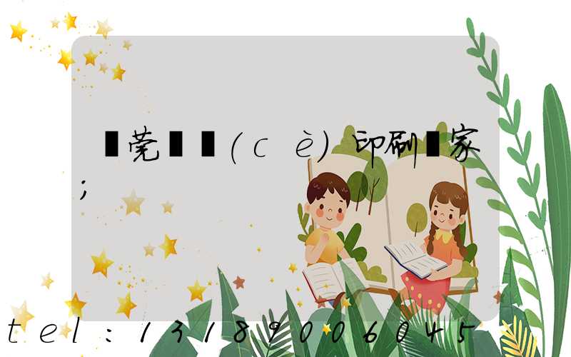 東莞畫冊(cè)印刷廠家
