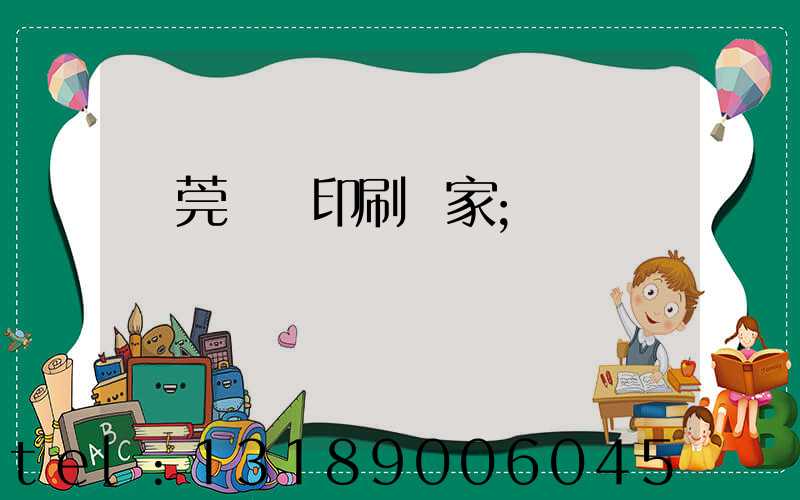 東莞畫冊印刷廠家