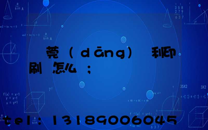 東莞當(dāng)納利印刷廠怎么樣