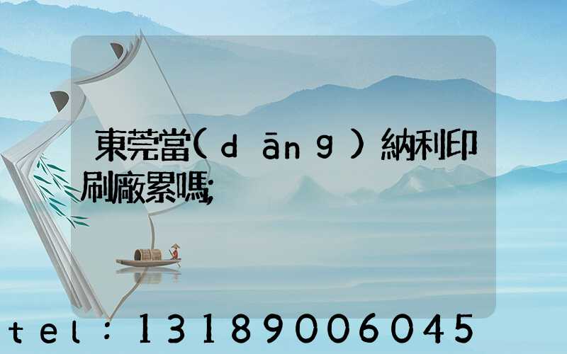 東莞當(dāng)納利印刷廠累嗎