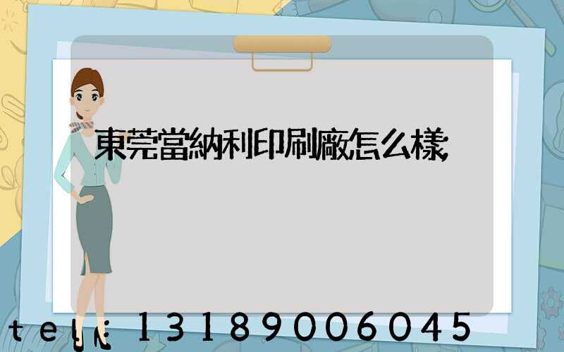 東莞當納利印刷廠怎么樣