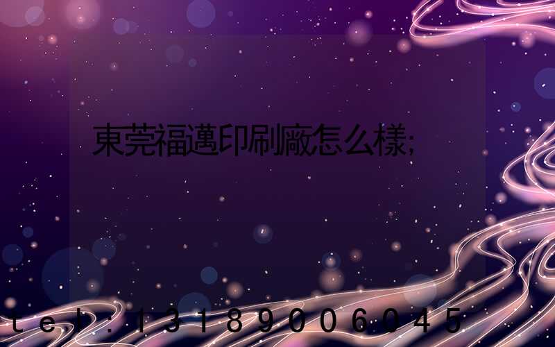 東莞福邁印刷廠怎么樣