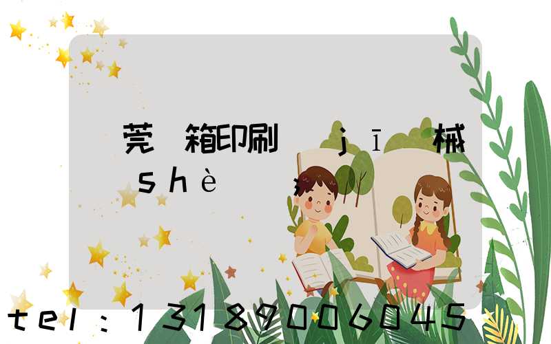 東莞紙箱印刷機(jī)械設(shè)備