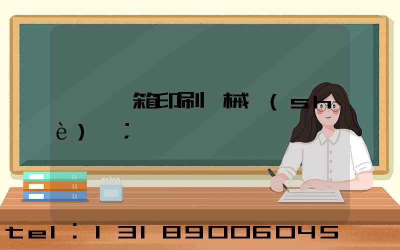東莞紙箱印刷機械設(shè)備