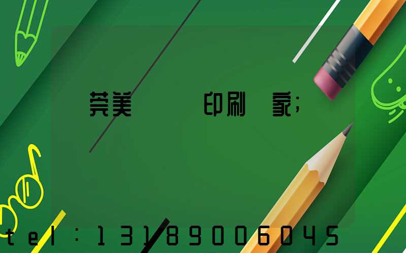 東莞美術畫冊印刷廠家