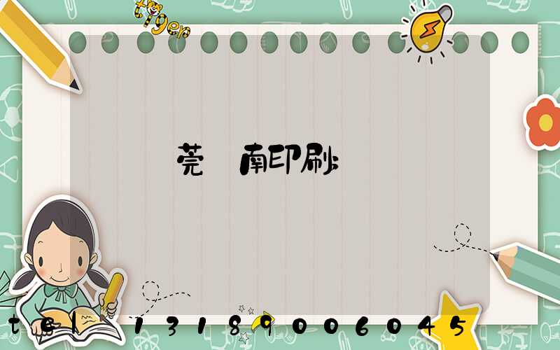 東莞華南印刷
