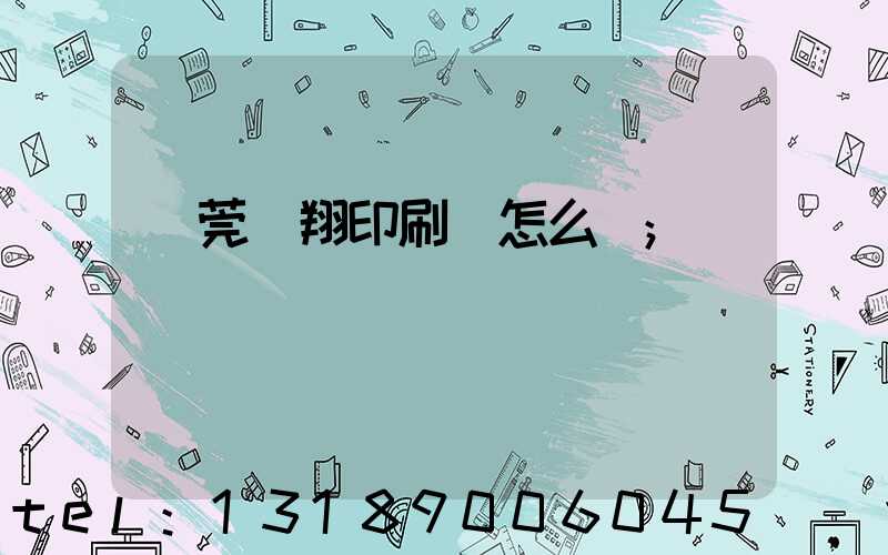 東莞華翔印刷廠怎么樣