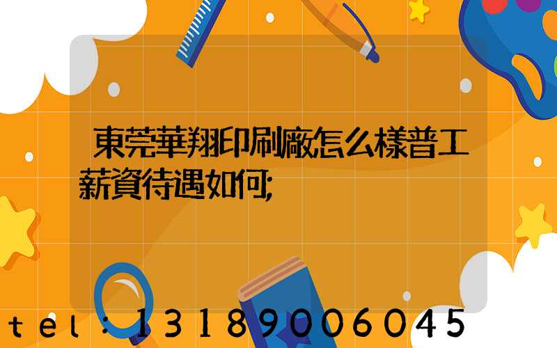 東莞華翔印刷廠怎么樣普工薪資待遇如何