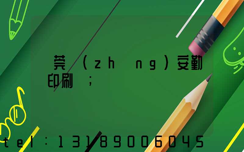 東莞長(zhǎng)安勤豐印刷廠