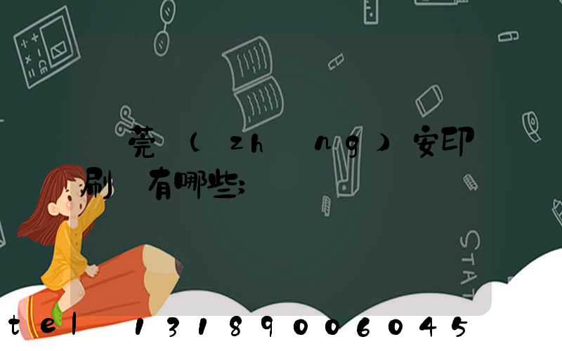 東莞長(zhǎng)安印刷廠有哪些