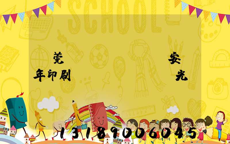 東莞長(zhǎng)安興年印刷廠(chǎng)光榮結(jié)業(yè)