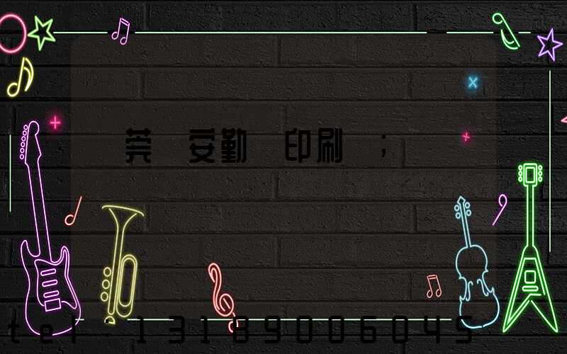 東莞長安勤豐印刷廠