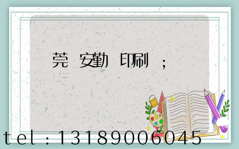 東莞長安勤達印刷廠