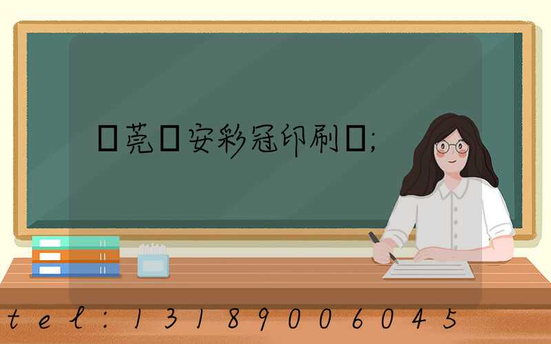 東莞長安彩冠印刷廠
