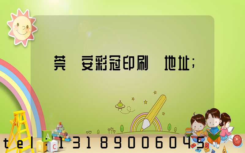 東莞長安彩冠印刷廠地址
