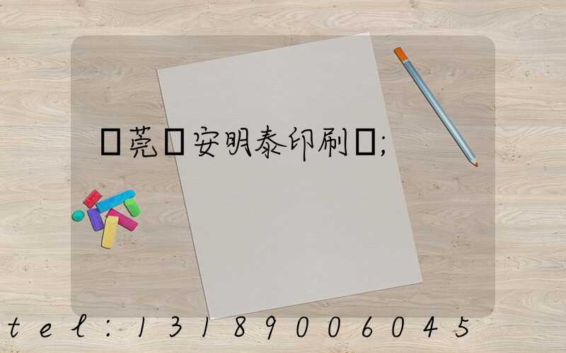 東莞長安明泰印刷廠