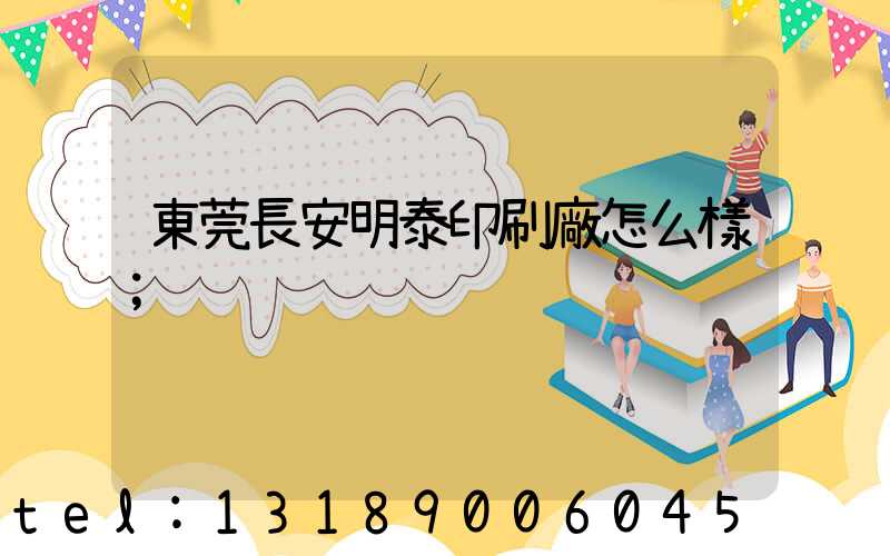 東莞長安明泰印刷廠怎么樣