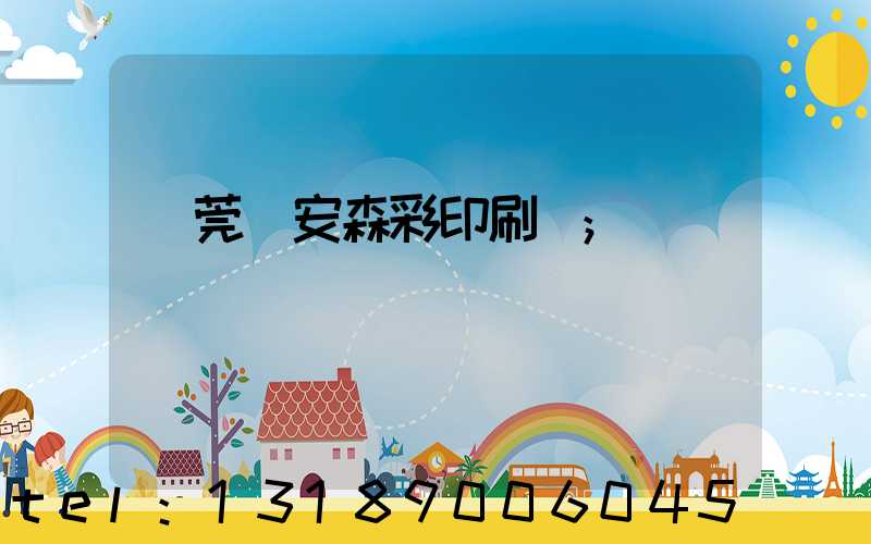 東莞長安森彩印刷廠