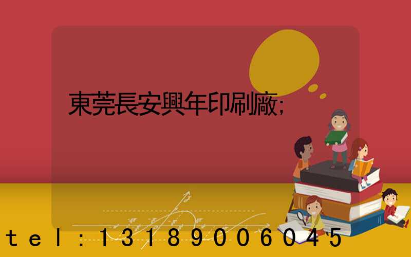 東莞長安興年印刷廠