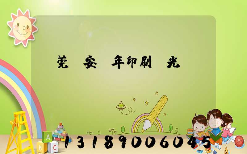 東莞長安興年印刷廠光榮結(jié)業(yè)