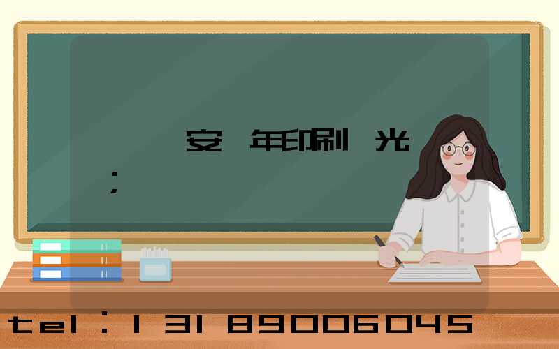 東莞長安興年印刷廠光榮結業